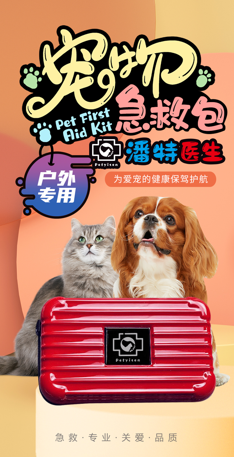 寵物急救包-詳情頁（?。01.jpg
